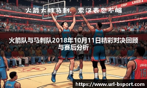 火箭队与马刺队2018年10月11日精彩对决回顾与赛后分析